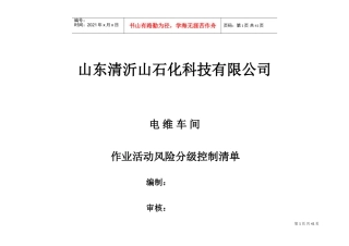 作业活动风险分级控制清单(DOC37页)
