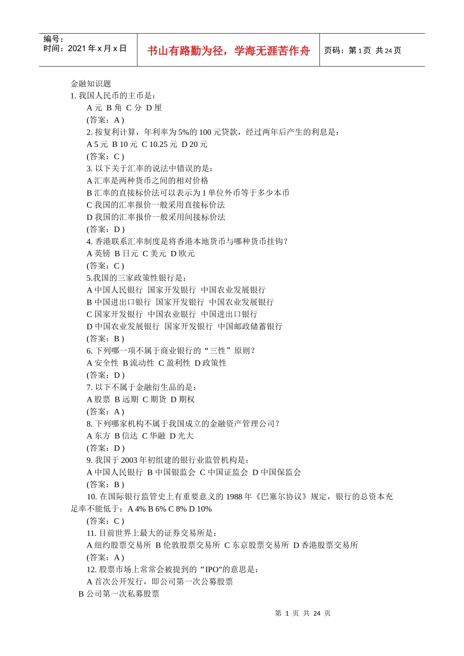 银行笔试试题_第1页