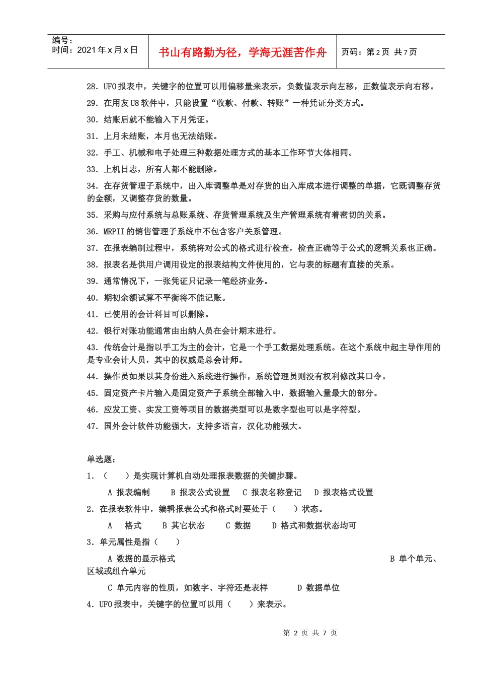 会计电算化客观题_第2页