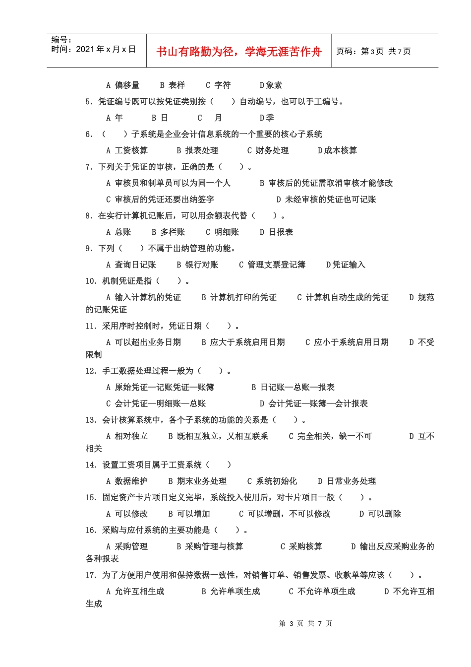 会计电算化客观题_第3页