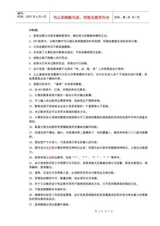 会计电算化客观题