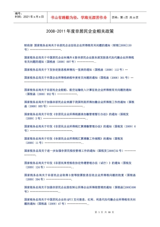 非居民企业所得税政策汇编