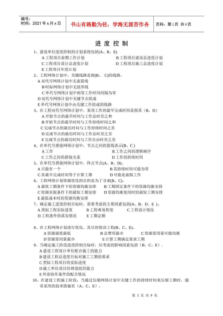 进度控制基础知识测试题_第1页