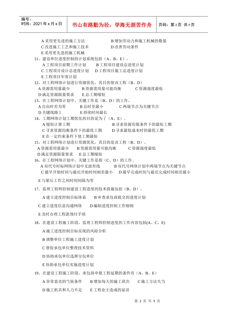 进度控制基础知识测试题_第2页