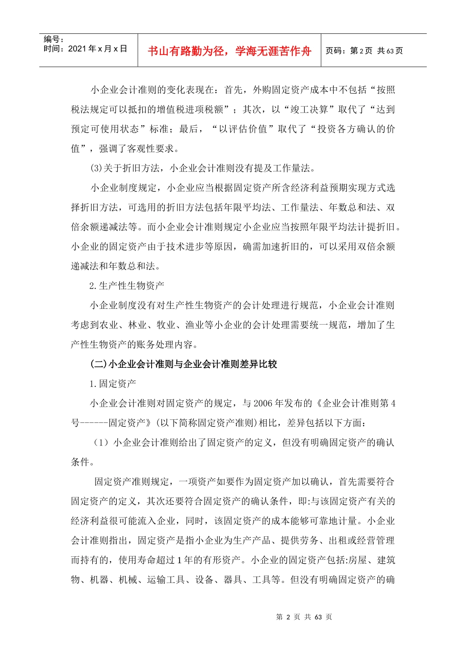 小企业会计差异_第2页