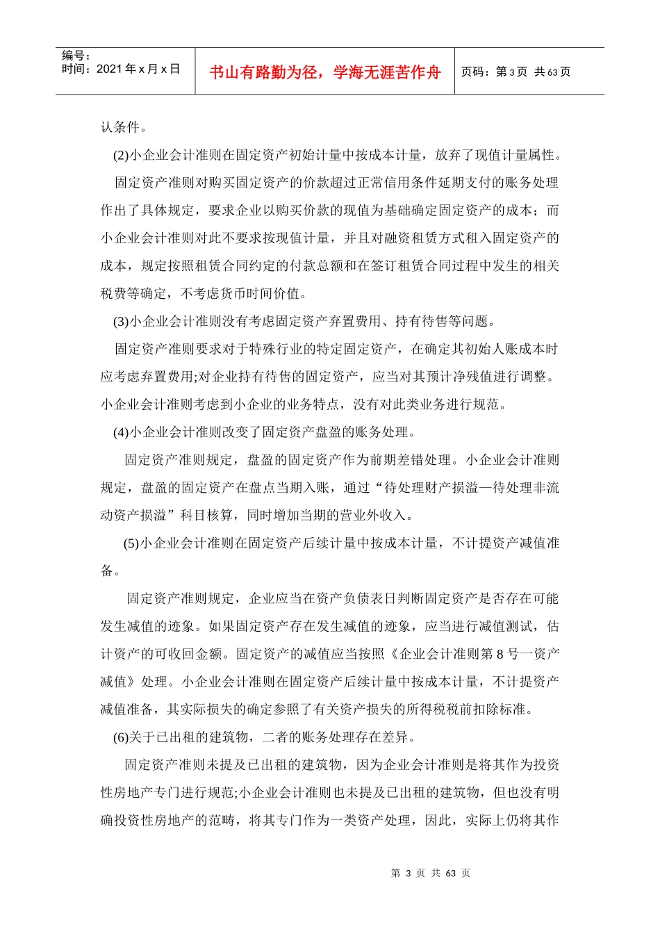 小企业会计差异_第3页