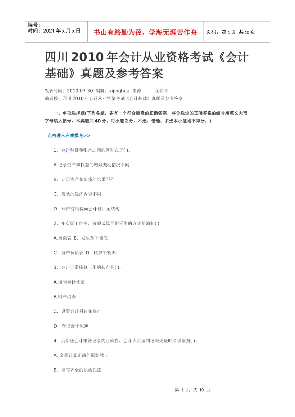 四川XXXX年《会计基础》真题及参考答案_第1页