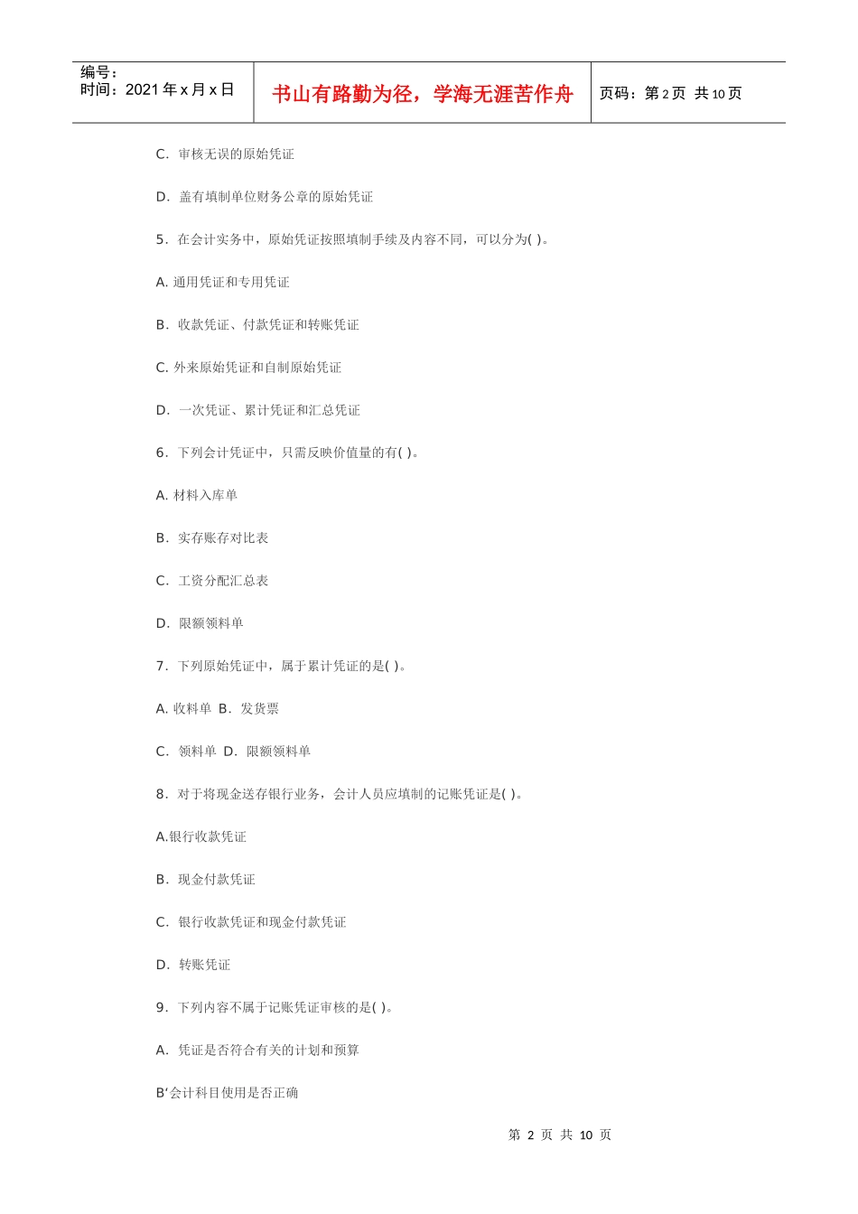 四川XXXX年《会计基础》真题及参考答案_第2页