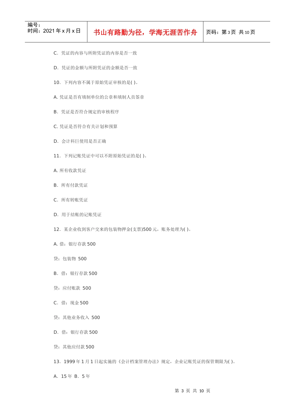 四川XXXX年《会计基础》真题及参考答案_第3页