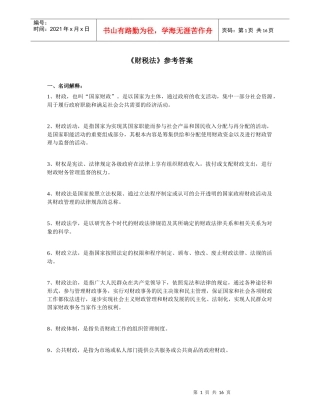 财税法参考答案