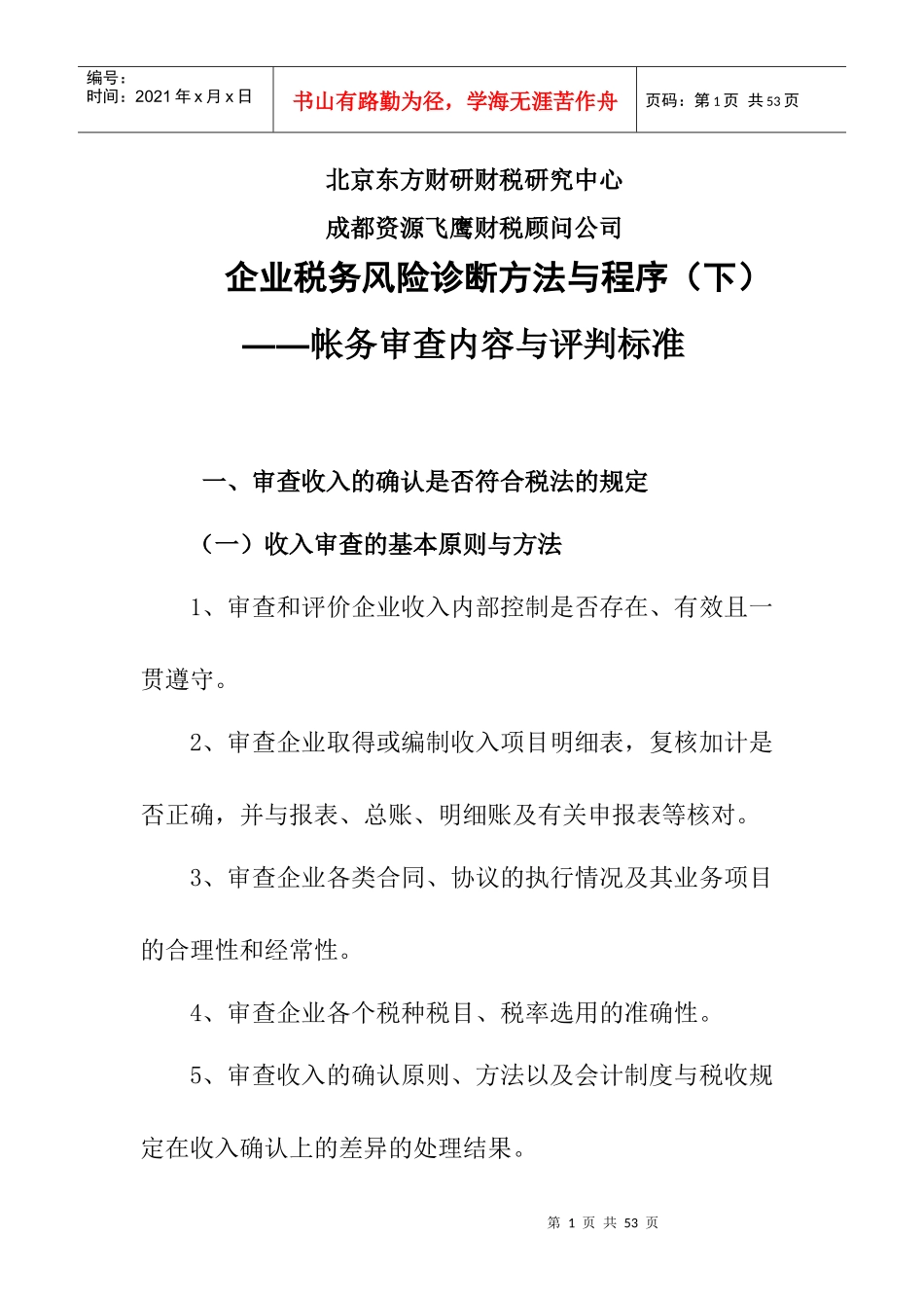 帐务审查收入的基本原则_第1页