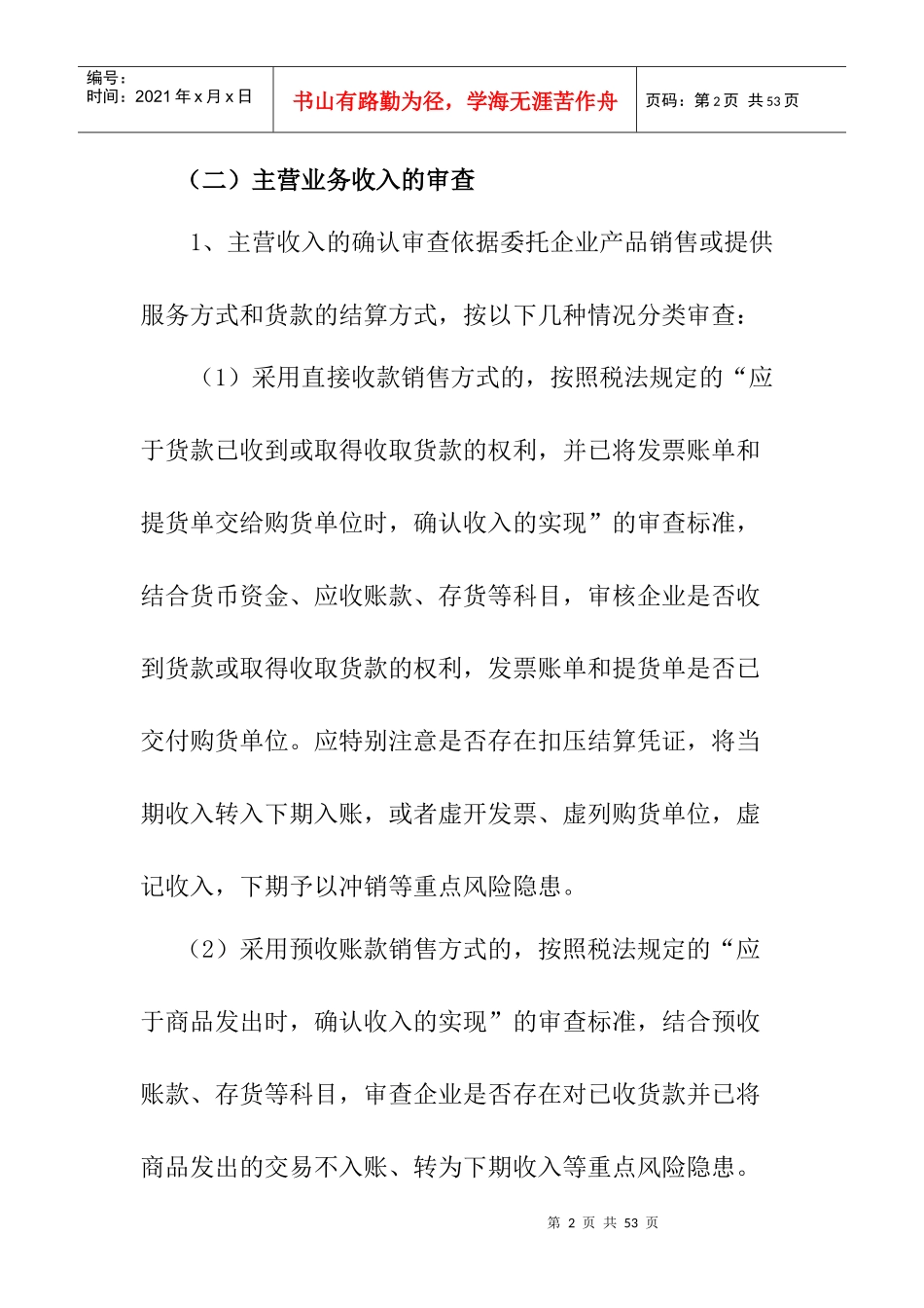 帐务审查收入的基本原则_第2页