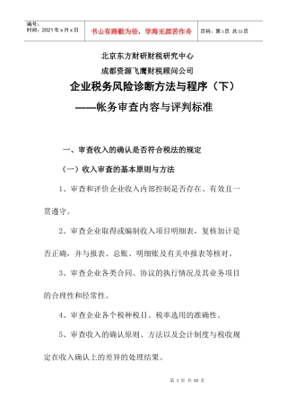 帐务审查收入的基本原则