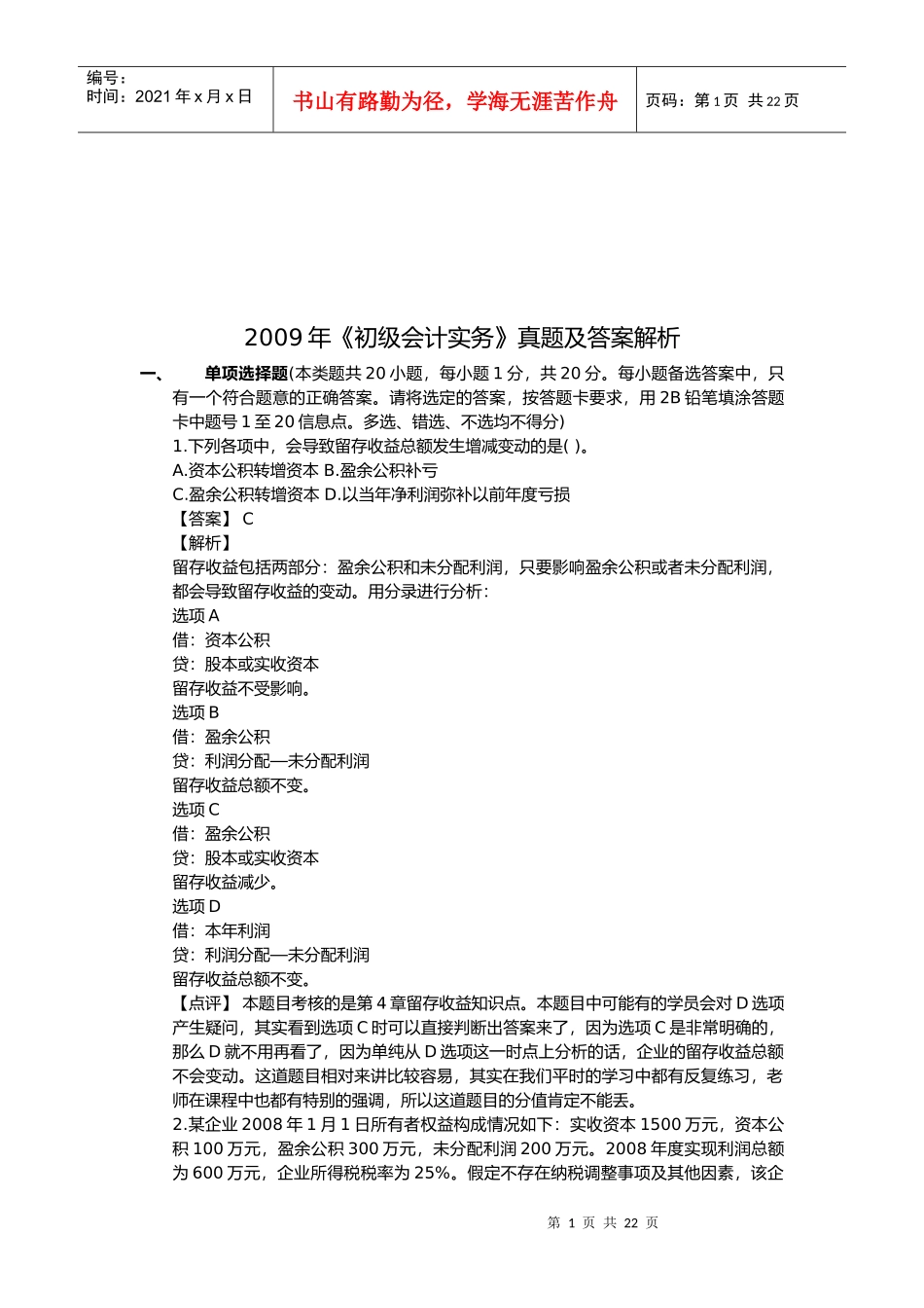 《初级会计实务》年度真题与答案(doc 22页)_第1页