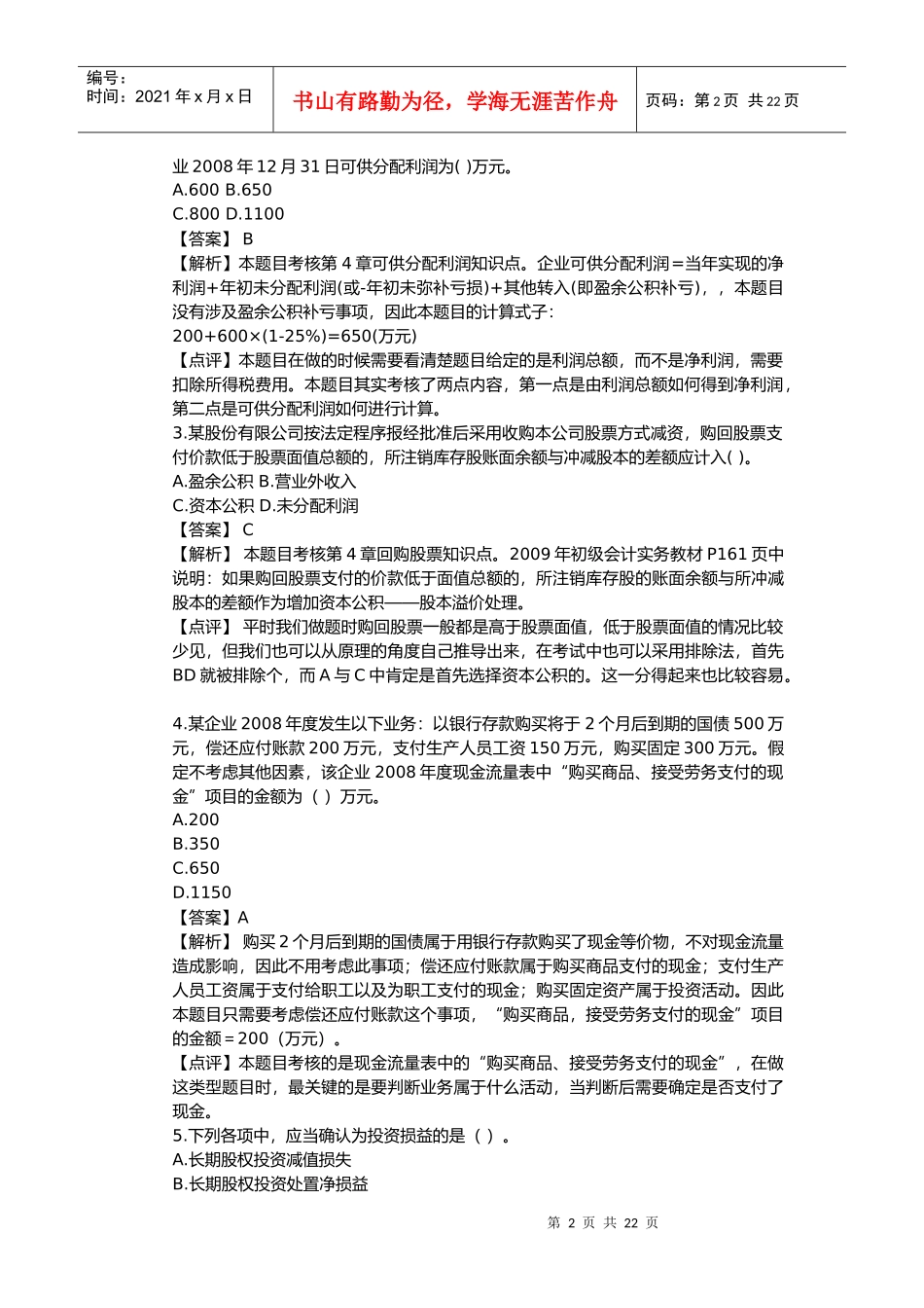 《初级会计实务》年度真题与答案(doc 22页)_第2页