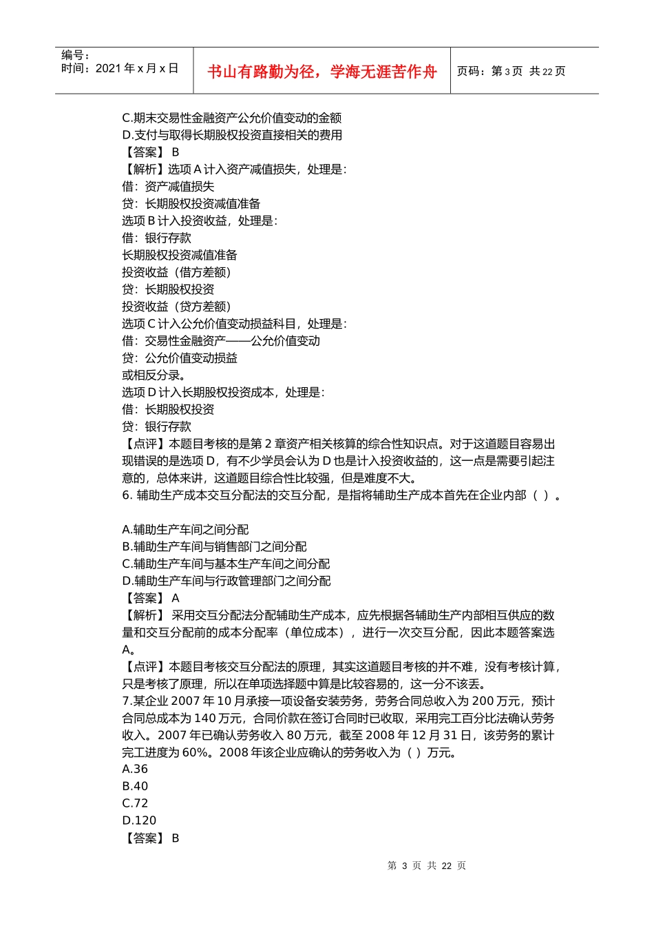 《初级会计实务》年度真题与答案(doc 22页)_第3页
