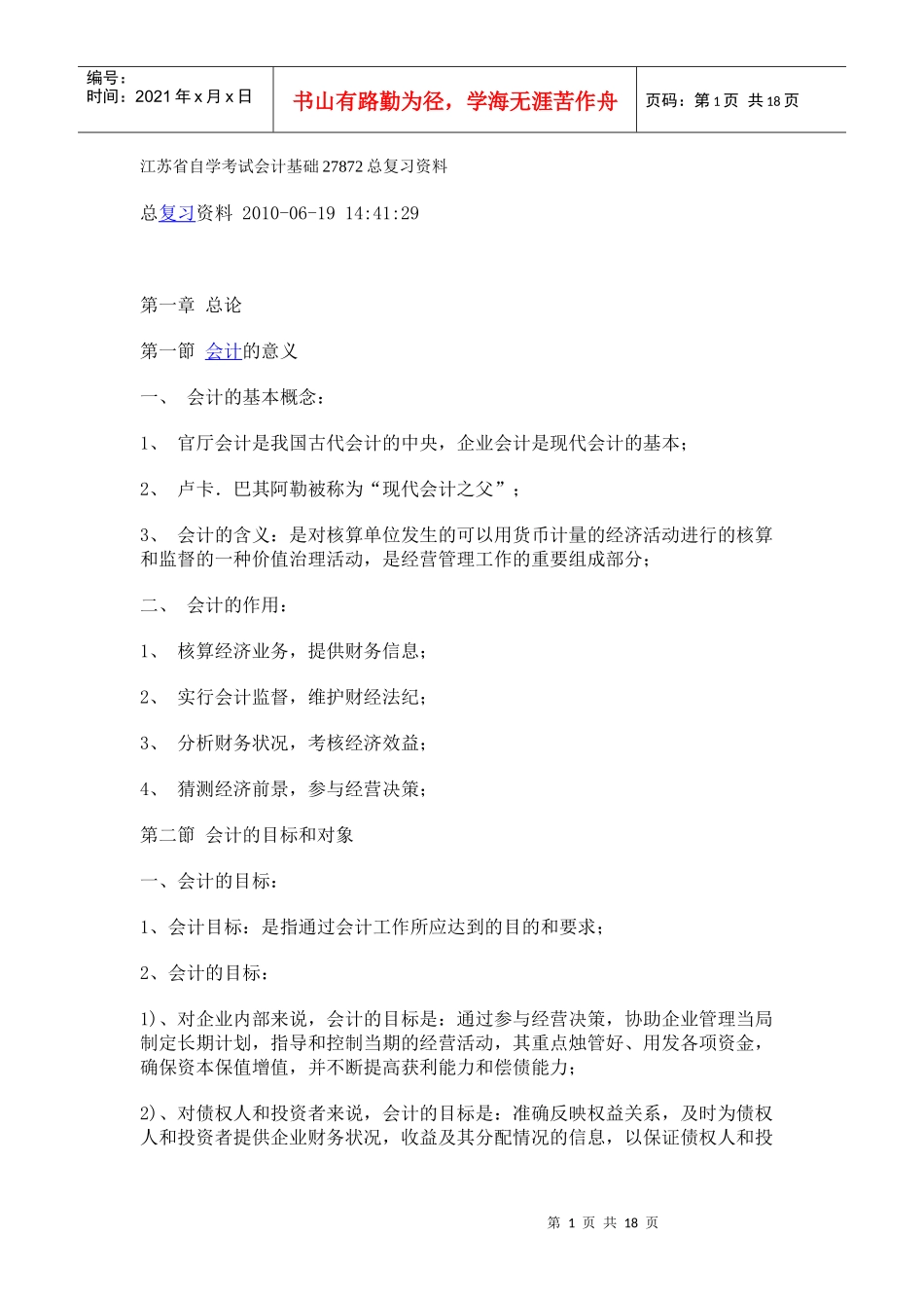 江苏省自学考试会计基础27872总复习资料_第1页