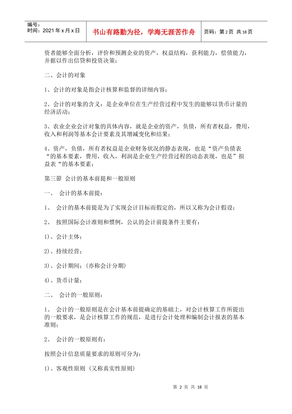 江苏省自学考试会计基础27872总复习资料_第2页