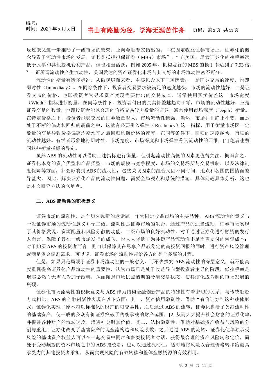 资产证券化产品流动性的制度设计与保障范本_第2页