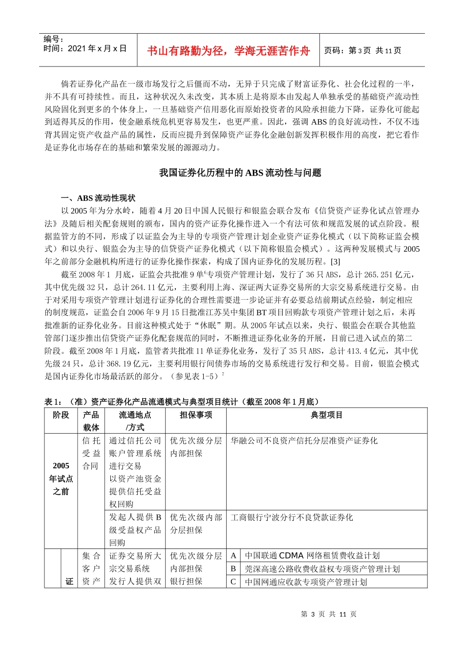 资产证券化产品流动性的制度设计与保障范本_第3页