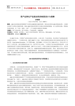 资产证券化产品流动性的制度设计与保障范本