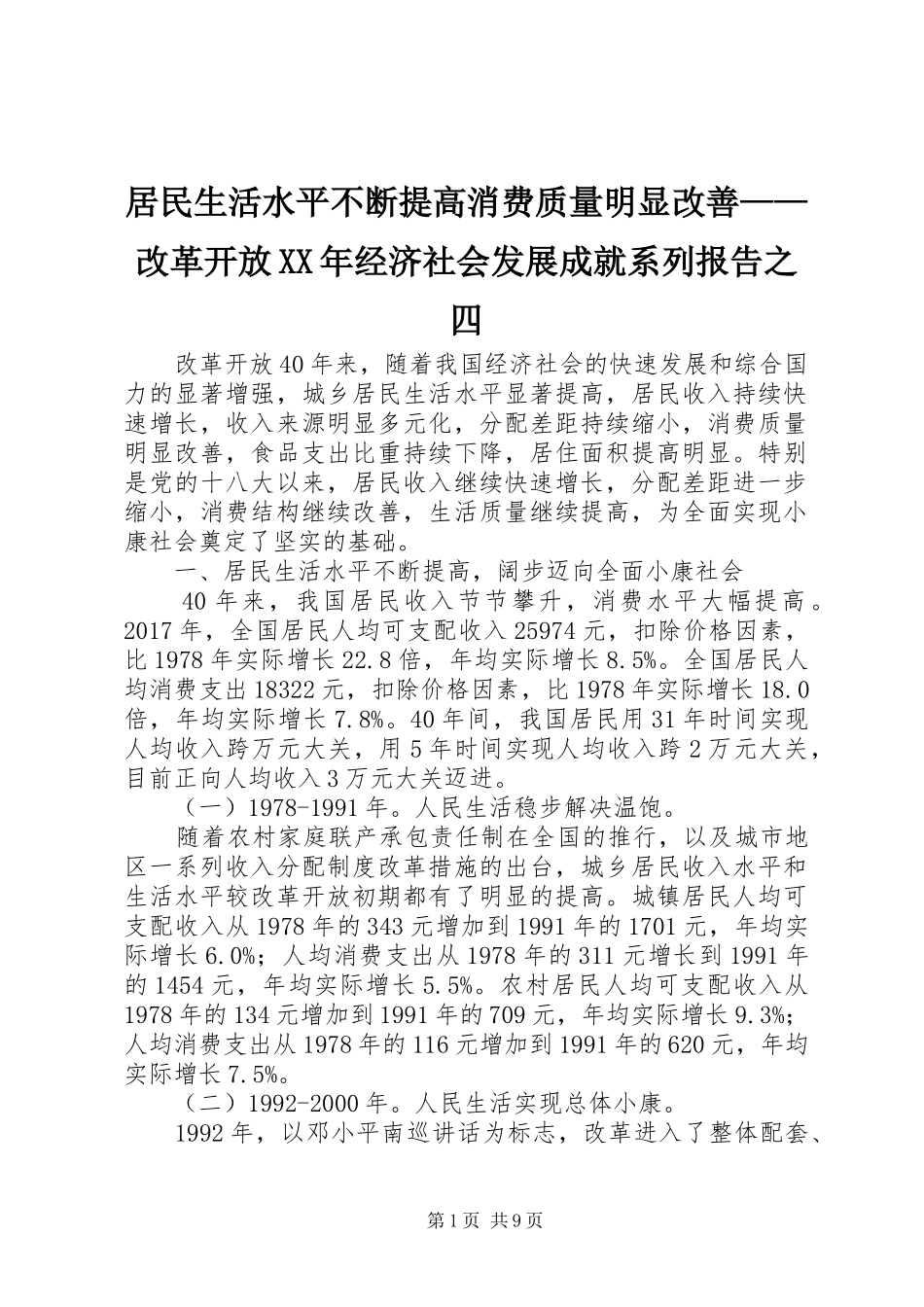 居民生活水平不断提高消费质量明显改善——改革开放XX年经济社会发展成就系列报告之四_第1页