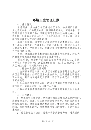 环境卫生管理汇报