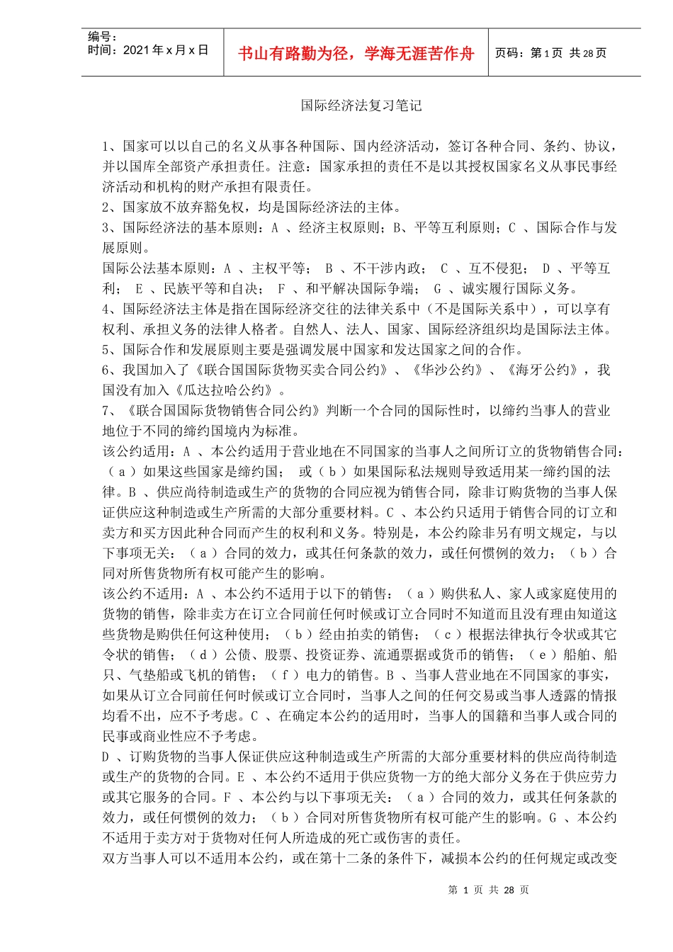 国际经济法复习笔记（DOC 27）_第1页