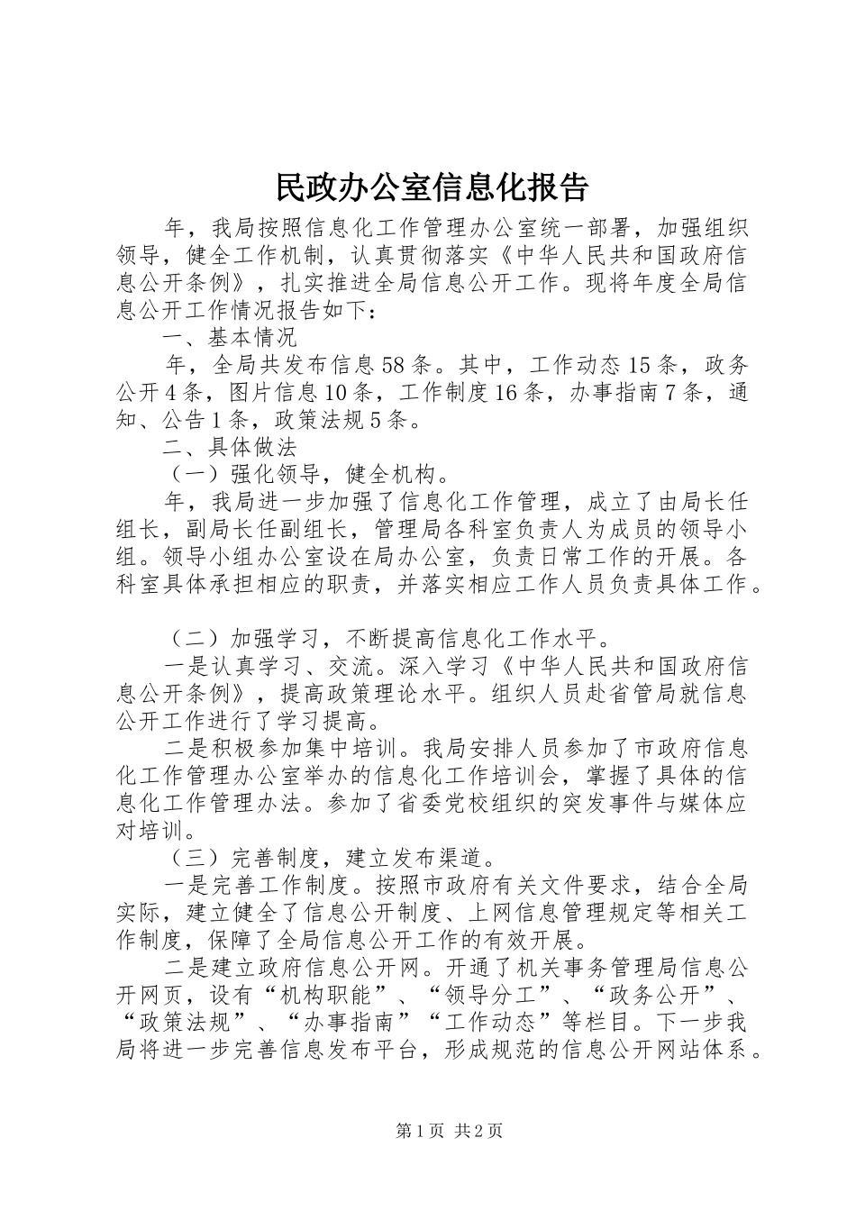 民政办公室信息化报告_第1页