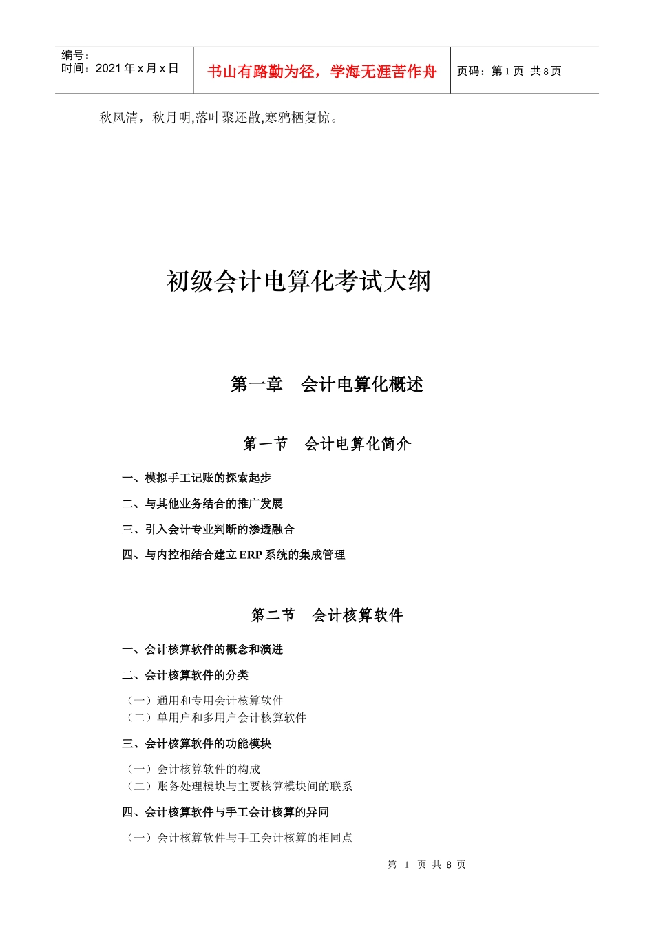 Ceyifbp2010浙江初级会计电算化考试大纲_第1页
