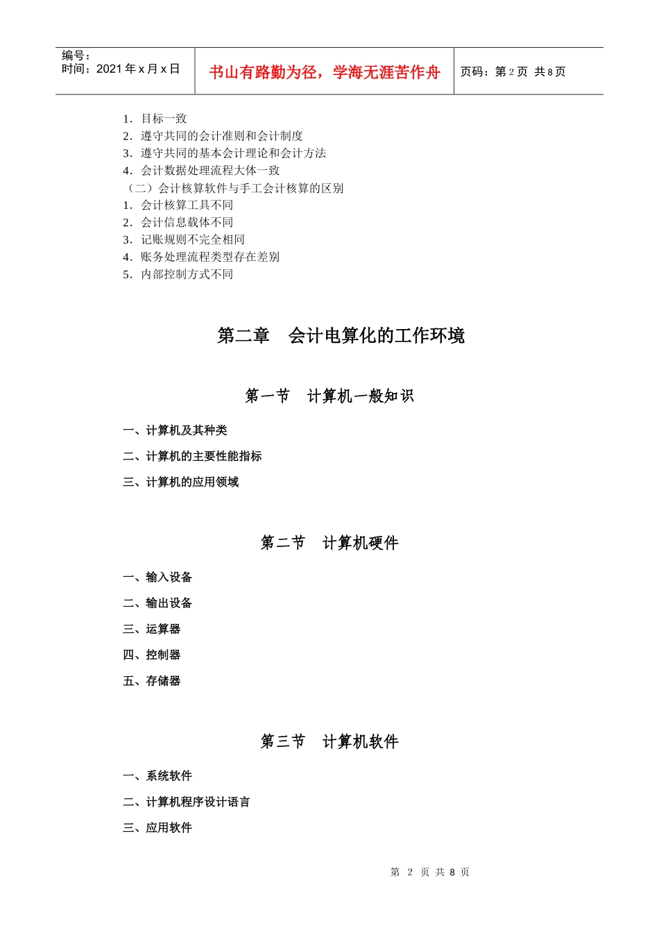 Ceyifbp2010浙江初级会计电算化考试大纲_第2页