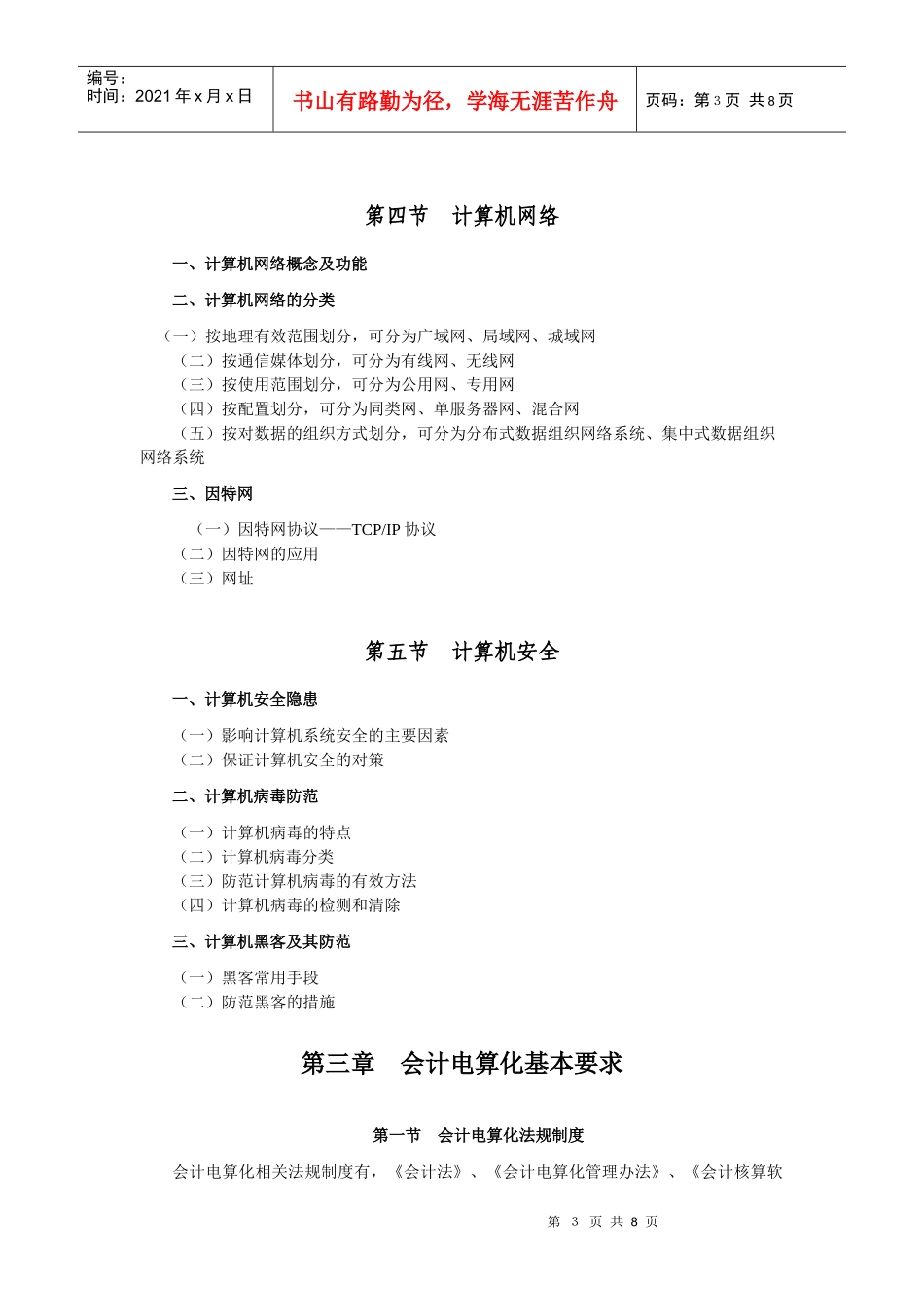 Ceyifbp2010浙江初级会计电算化考试大纲_第3页
