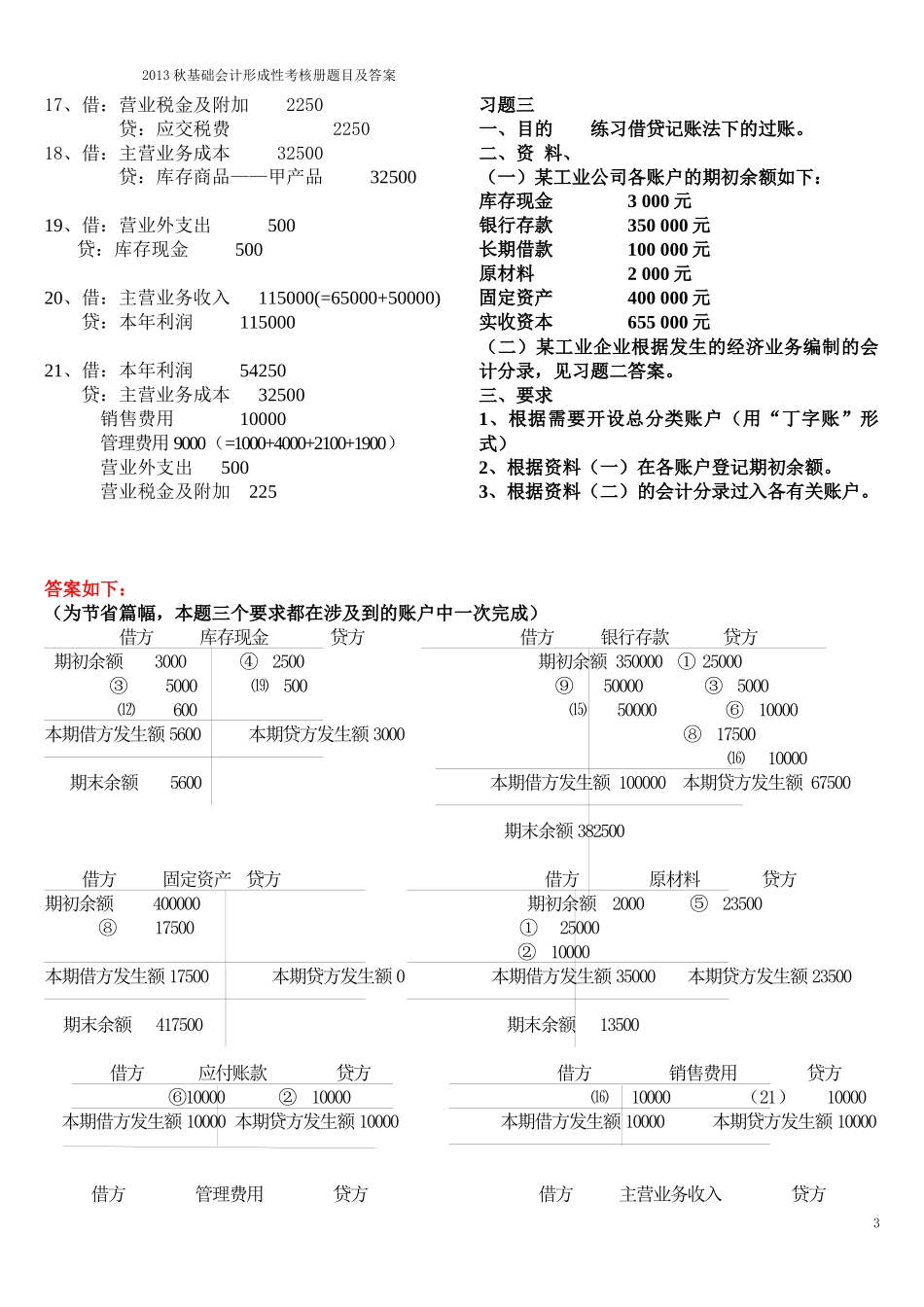XXXX秋基础会计形成性考核册题目及答案_第3页
