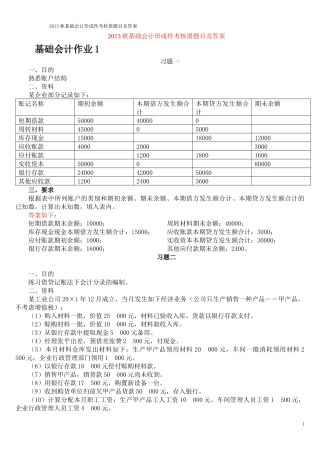 XXXX秋基础会计形成性考核册题目及答案