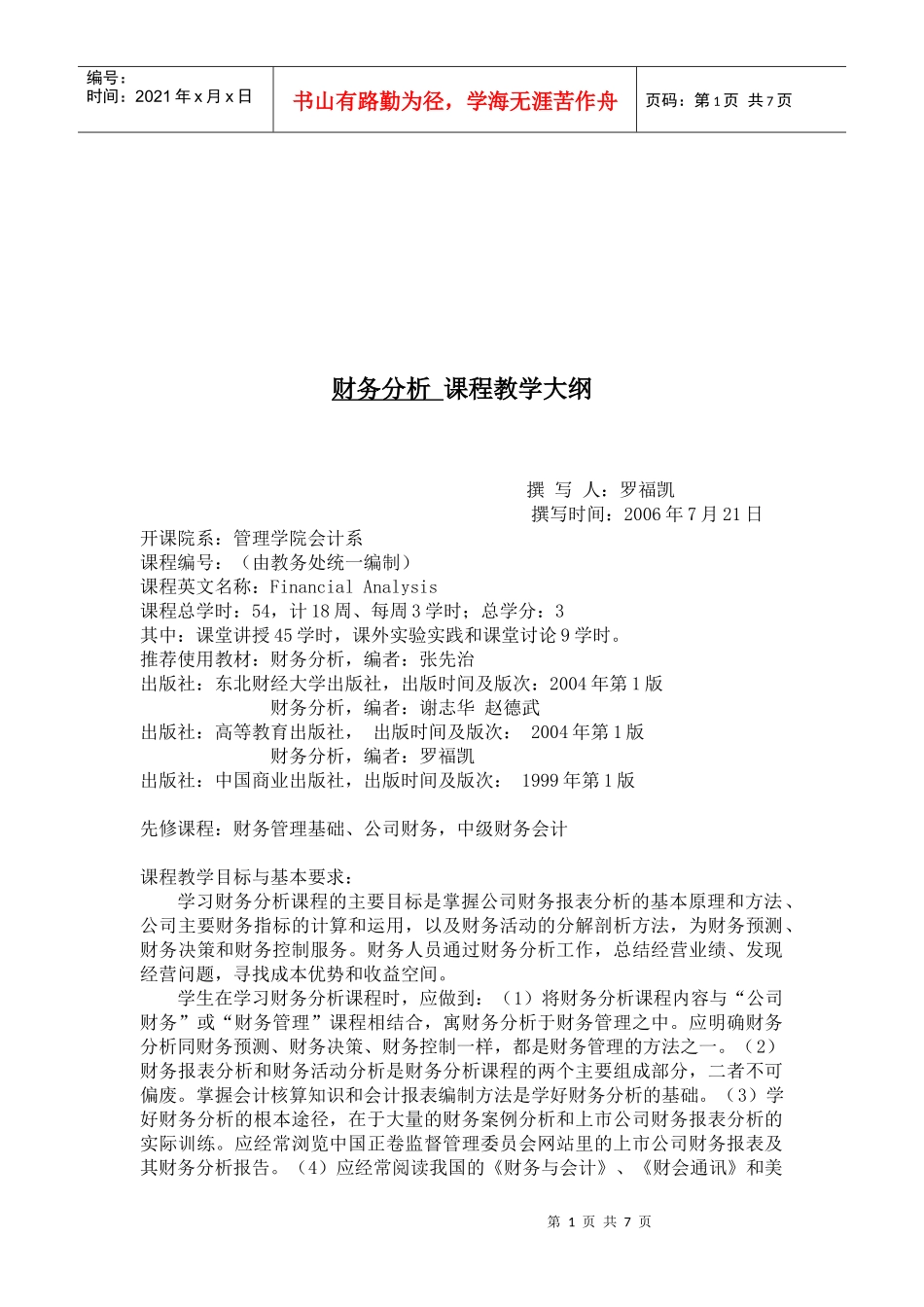 财务分析教学大纲_第1页