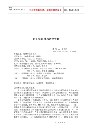 财务分析教学大纲