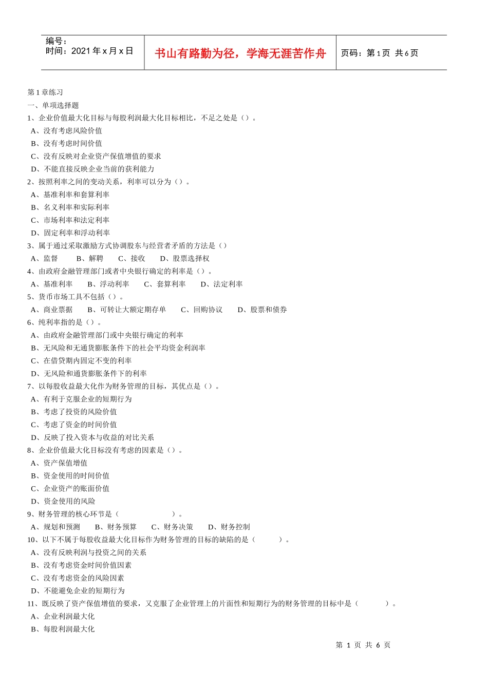 财务管理练习题第1章_第1页