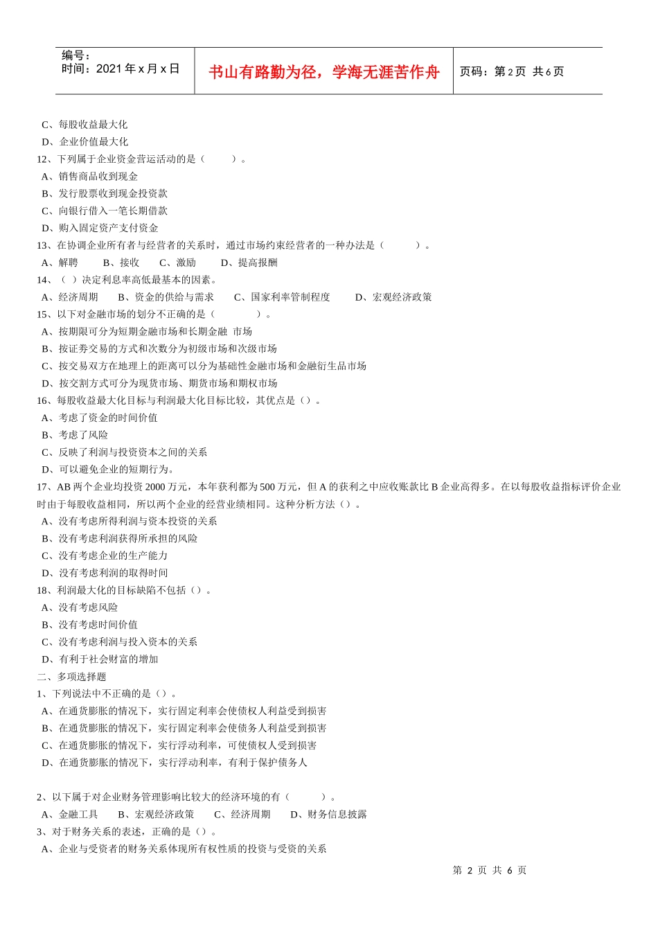 财务管理练习题第1章_第2页