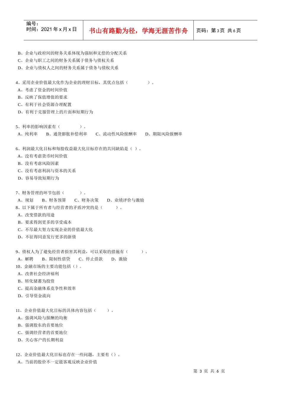 财务管理练习题第1章_第3页