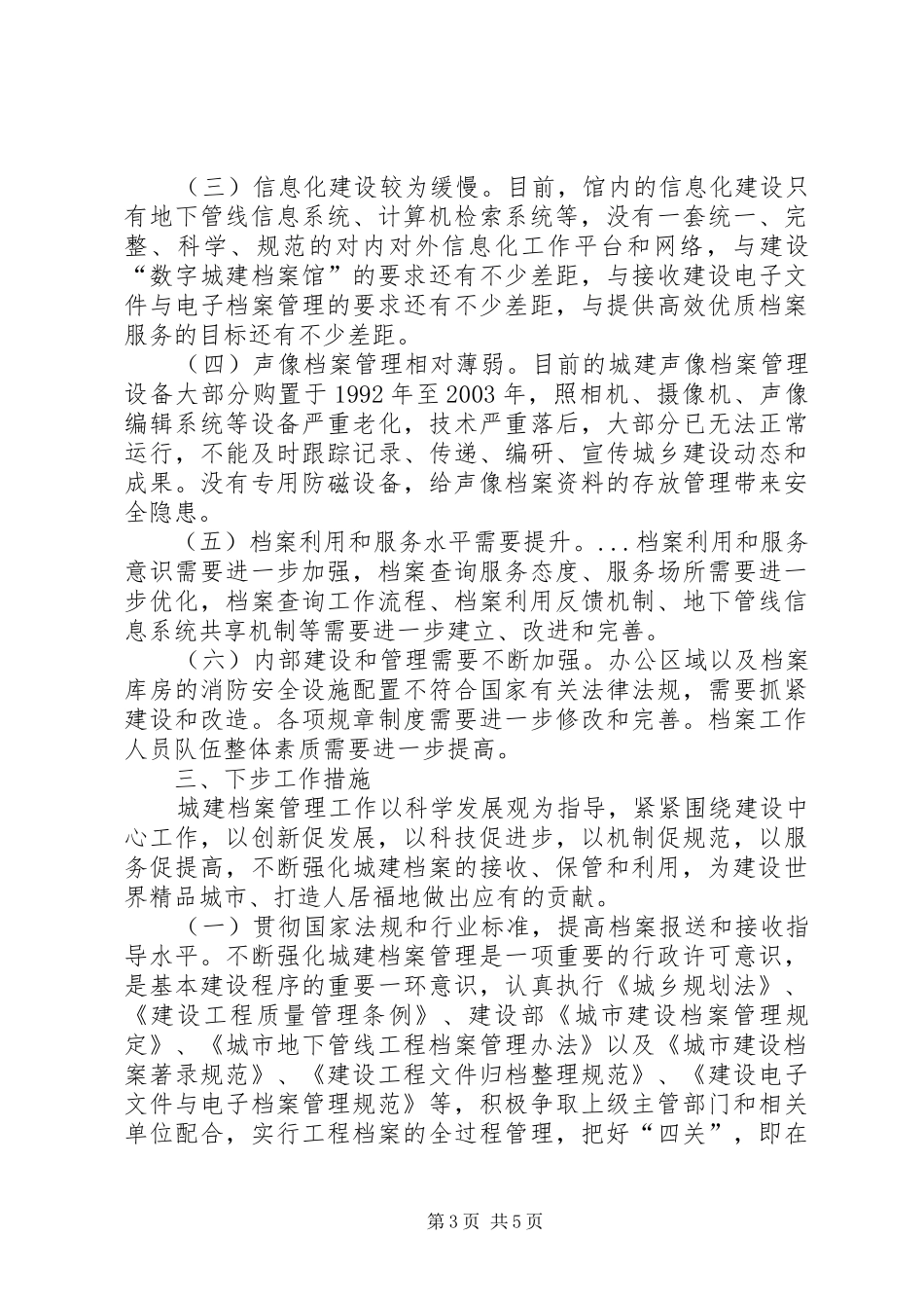 建委副调研员加强城建档案管理调研报告_第3页