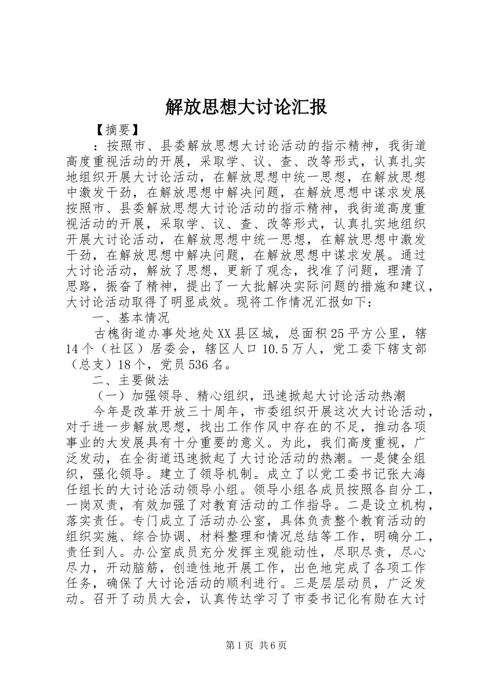解放思想大讨论汇报_第1页