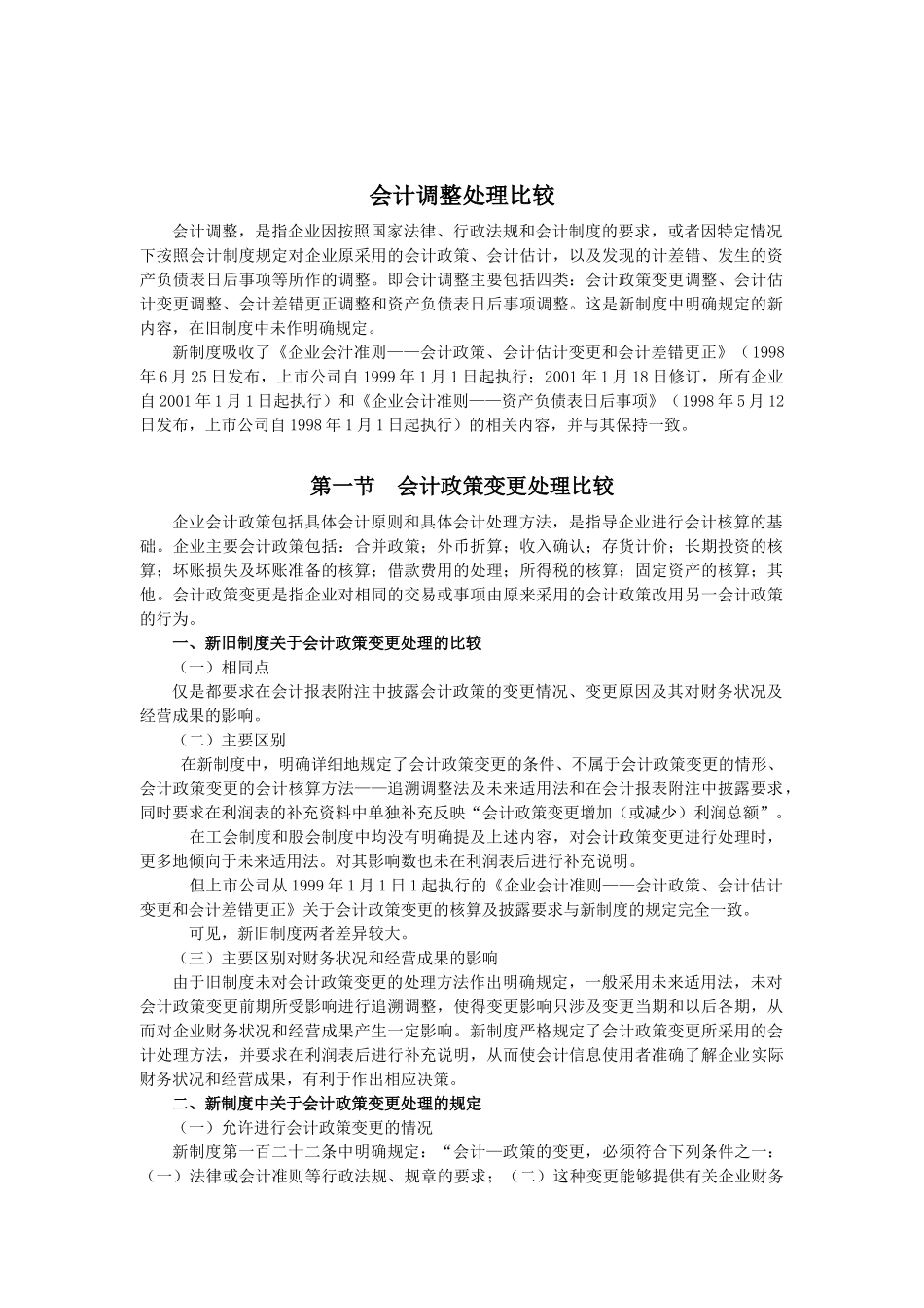 会计调整处理比较_第1页