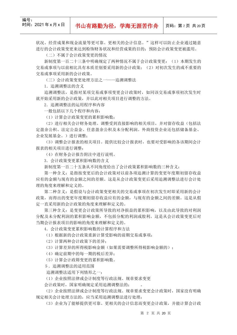 会计调整处理比较_第2页