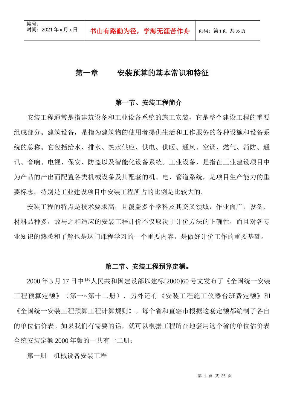 安装预算培训讲义MicrosoftOfficeWord文档_第1页