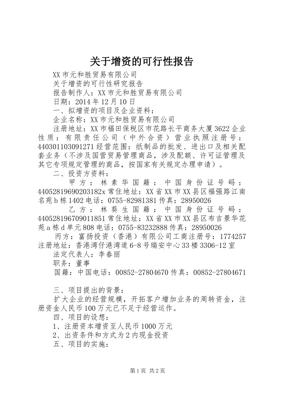 关于增资的可行性报告_第1页