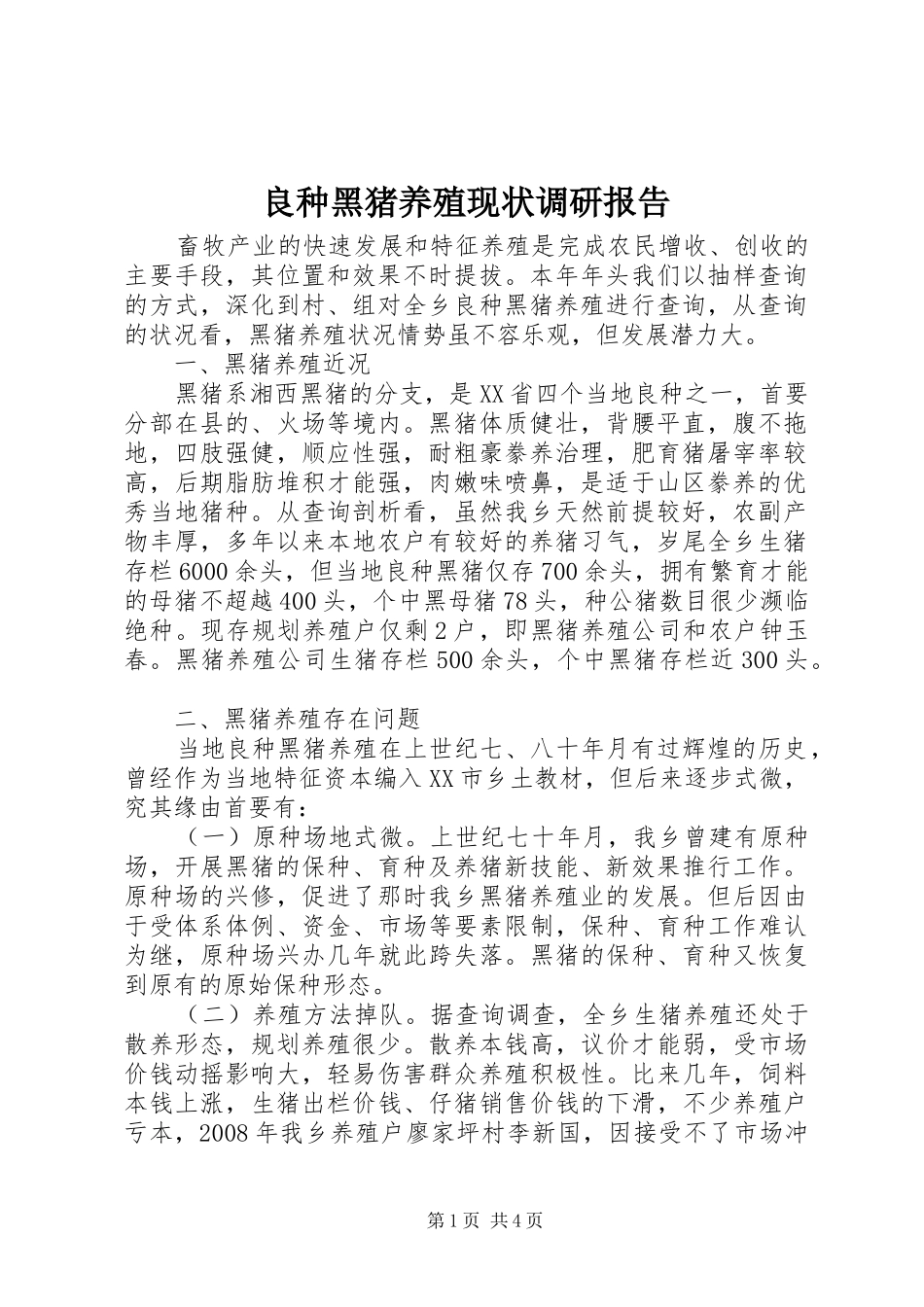 良种黑猪养殖现状调研报告_第1页