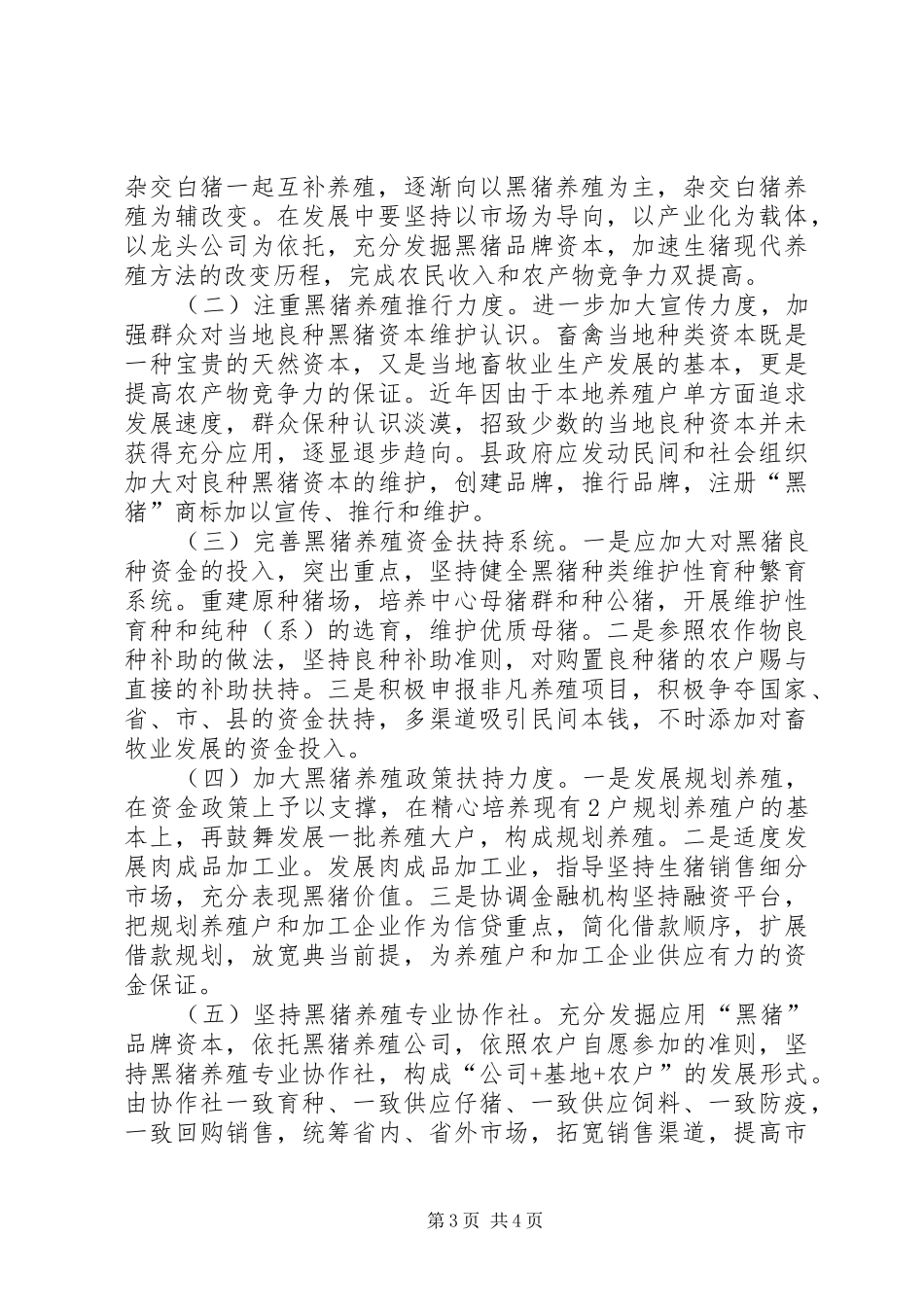 良种黑猪养殖现状调研报告_第3页