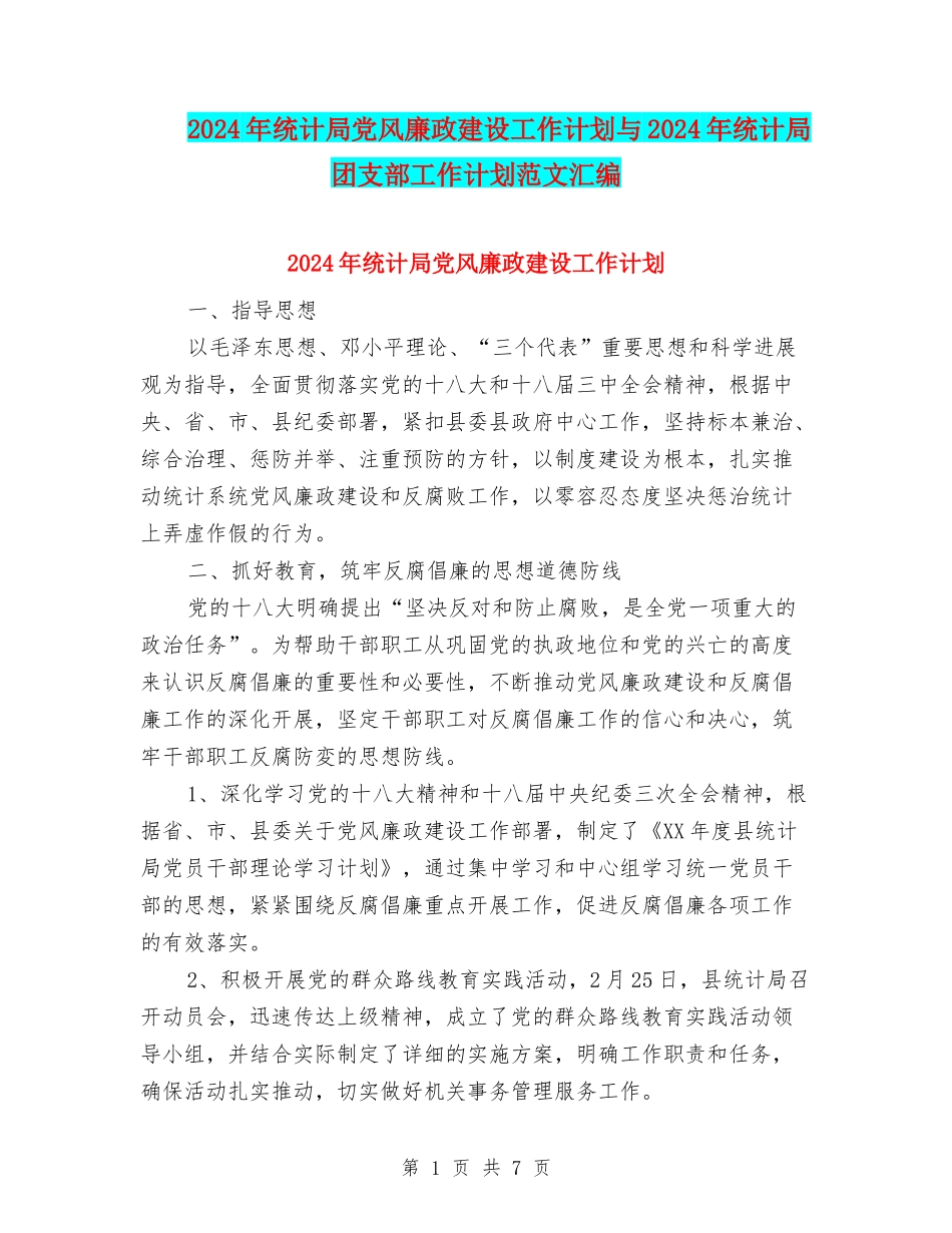 2024年统计局党风廉政建设工作计划与2024年统计局团支部工作计划范文汇编_第1页