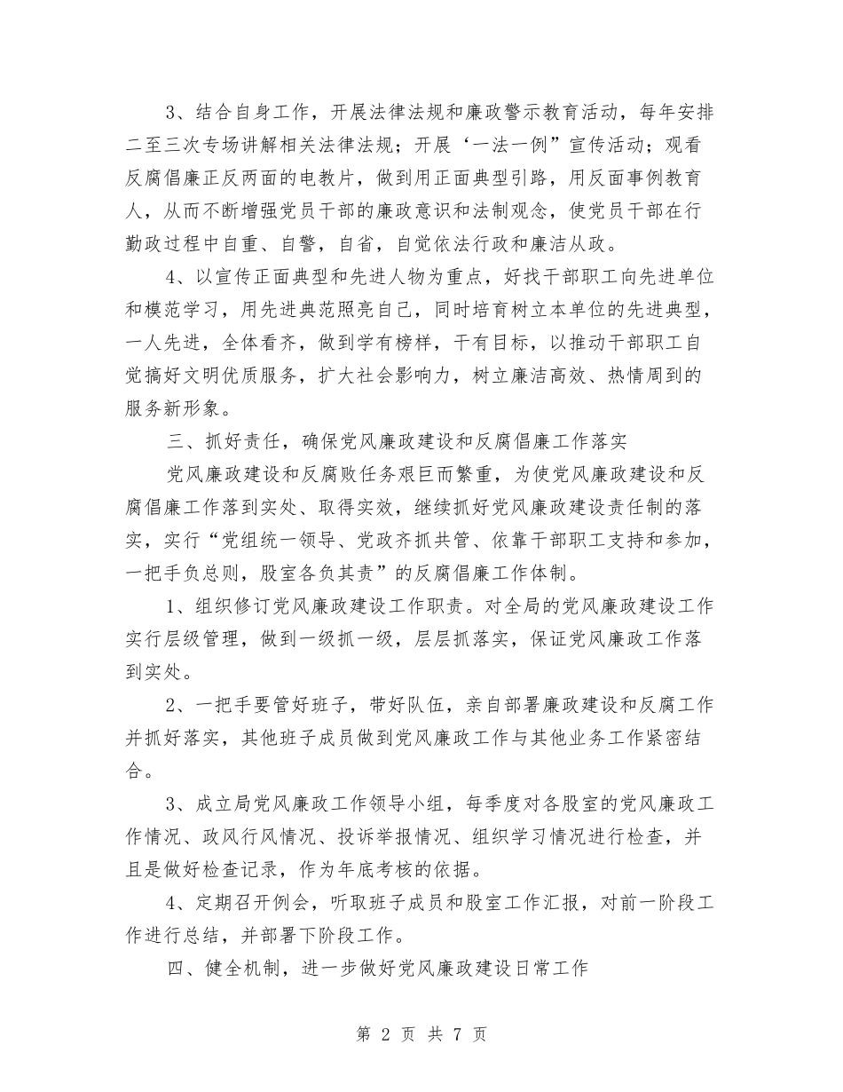 2024年统计局党风廉政建设工作计划与2024年统计局团支部工作计划范文汇编_第2页