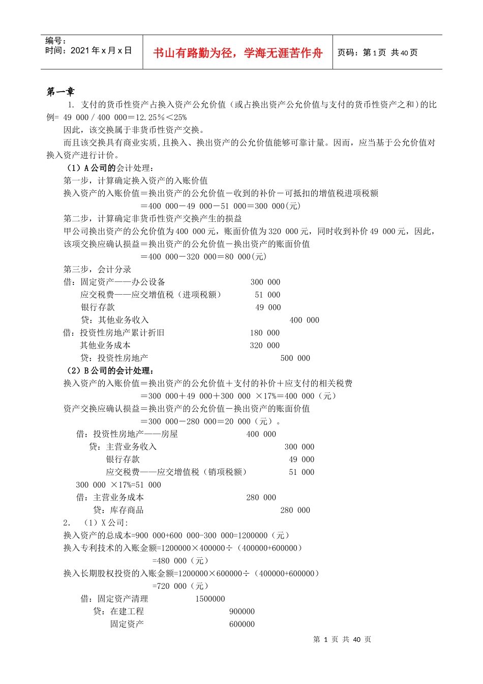 高级会计学_课后答案_人大出版社_第五版_第1页